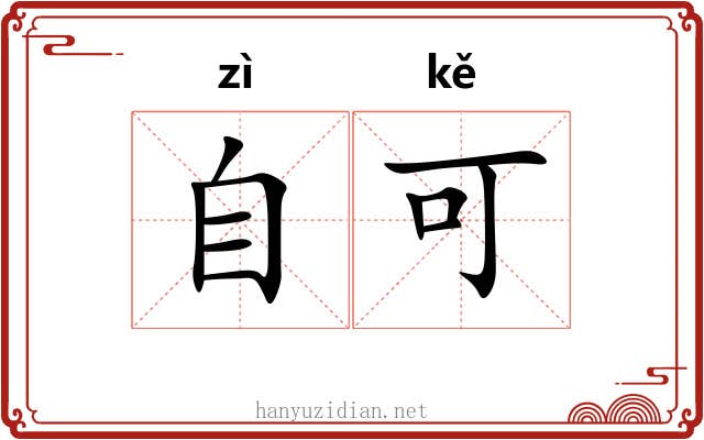 自可 自可