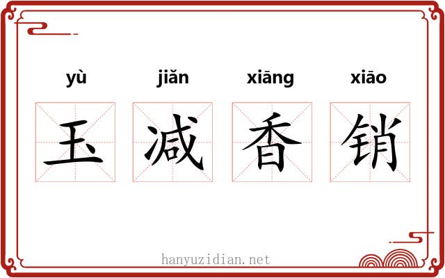 玉减香销 玉减香销