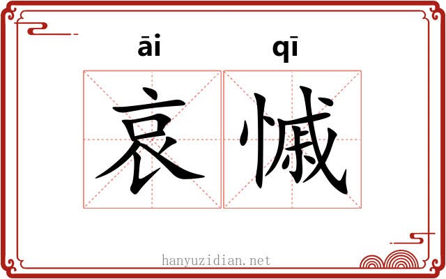 哀慽