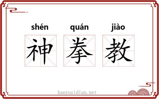 神拳教 神拳教