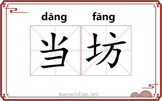 当坊 当坊