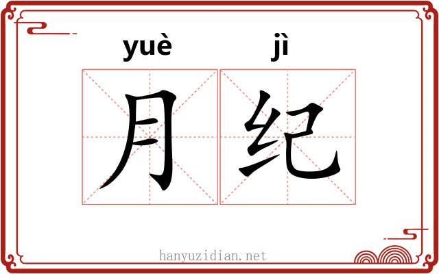 月纪
