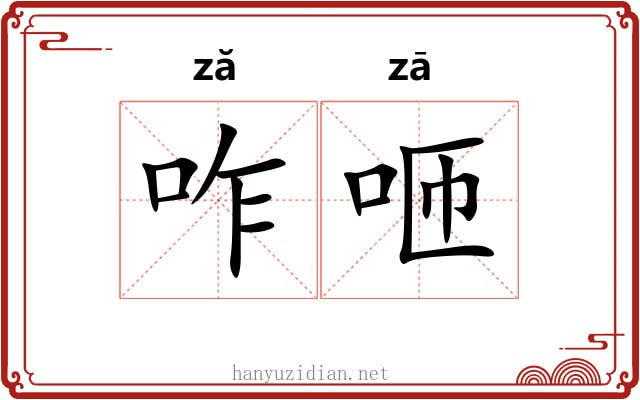 咋咂