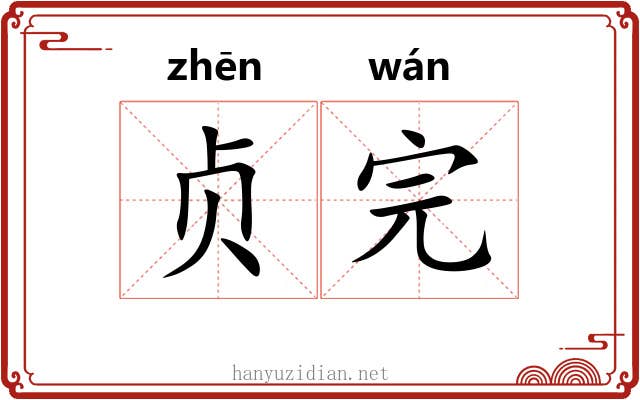 贞完