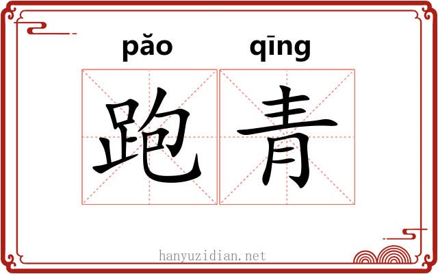 跑青