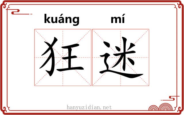 狂迷 狂迷