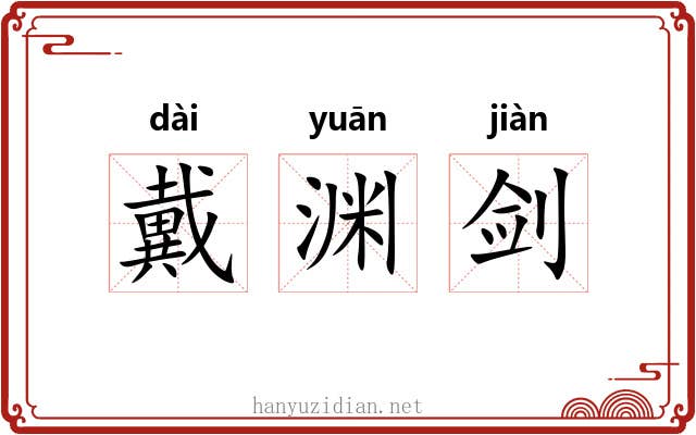 戴渊剑 戴渊剑