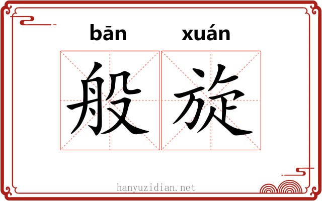 般旋