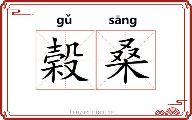 榖桑