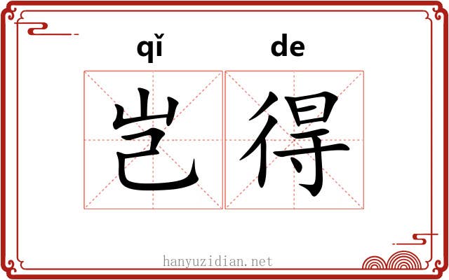 岂得