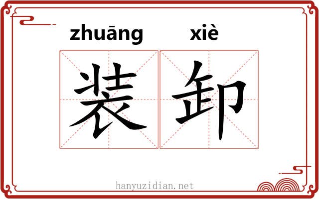 装卸 装卸