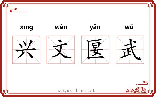 兴文匽武