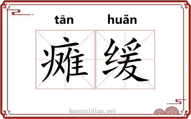瘫缓