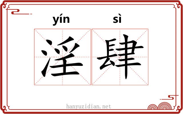 淫肆