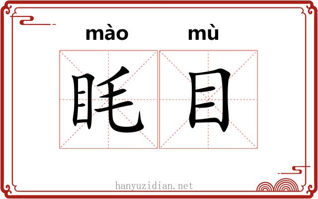 眊目 眊目