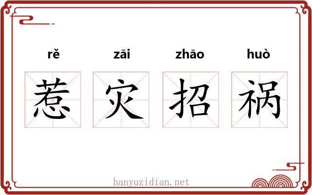 惹灾招祸