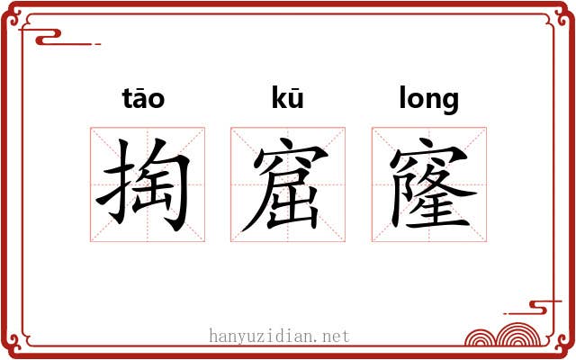 掏窟窿