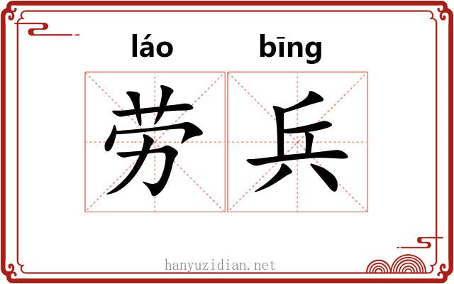 劳兵 劳兵