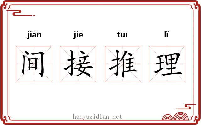 间接推理 间接推理