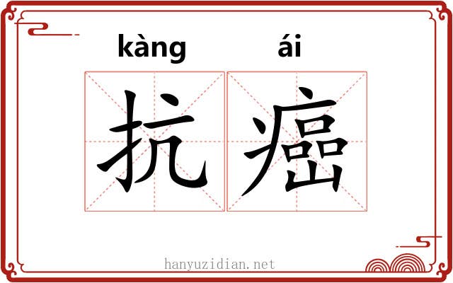 抗癌 抗癌