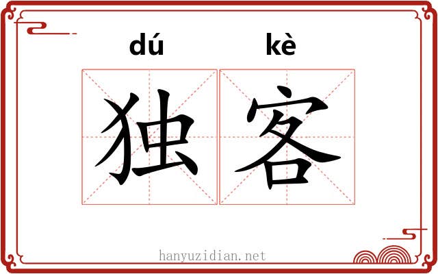 独客 独客