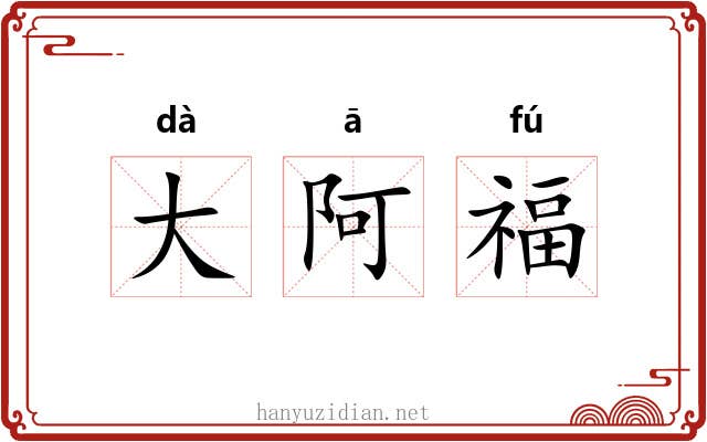 大阿福 大阿福