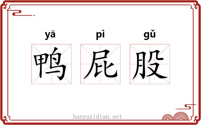 鸭屁股