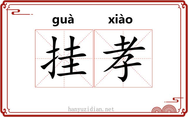 挂孝 挂孝