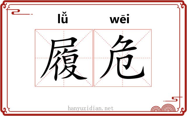 履危 履危
