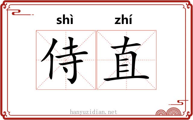 侍直 侍直