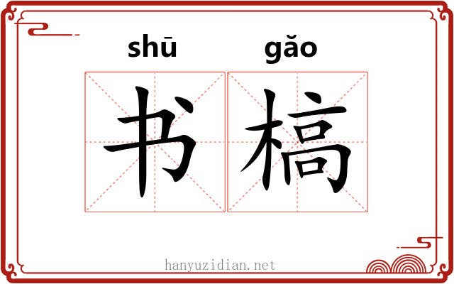 书槁 书槁