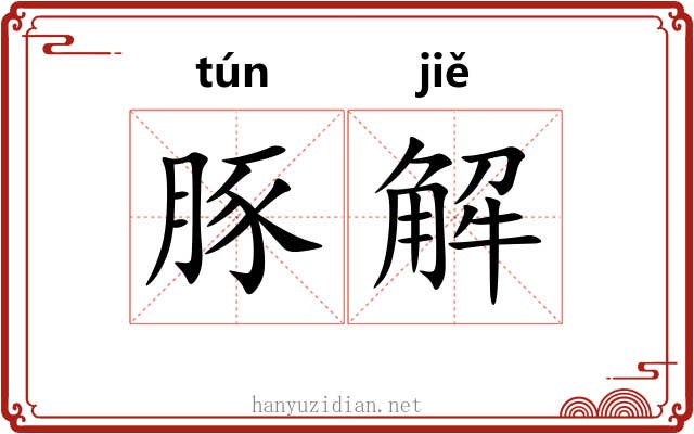 豚解