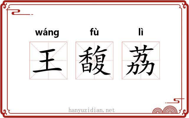 王馥荔 王馥荔