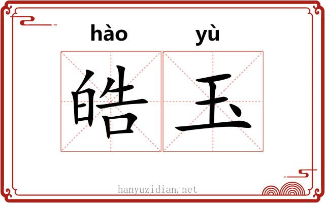 皓玉