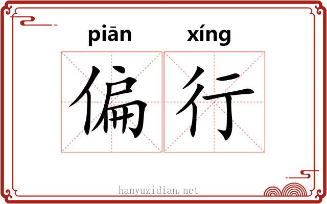 偏行 偏行