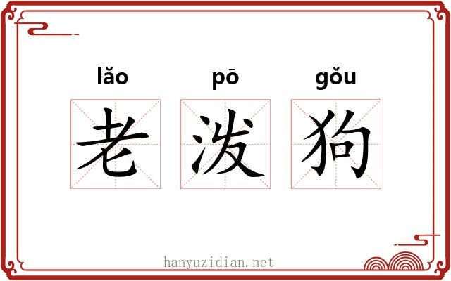 老泼狗 老泼狗