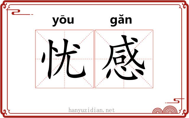 忧感