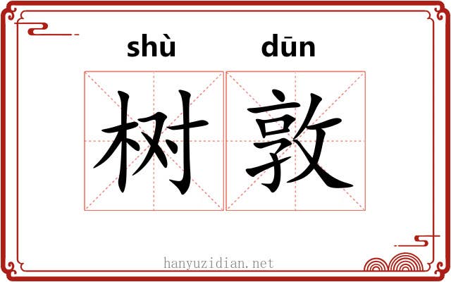 树敦