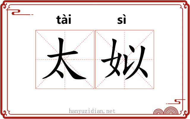 太姒