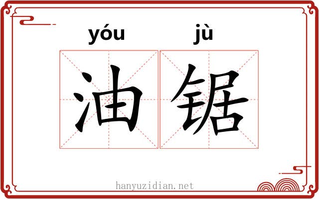 油锯
