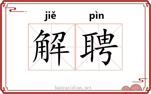 解聘 解聘