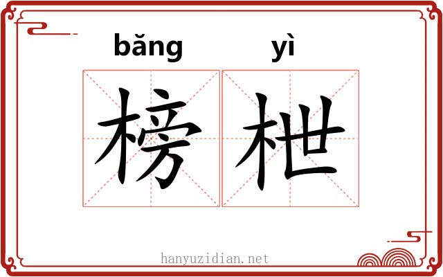 榜枻
