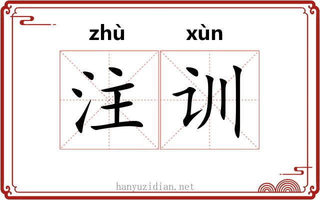 注训 注训