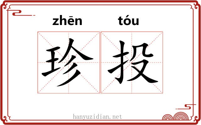 珍投