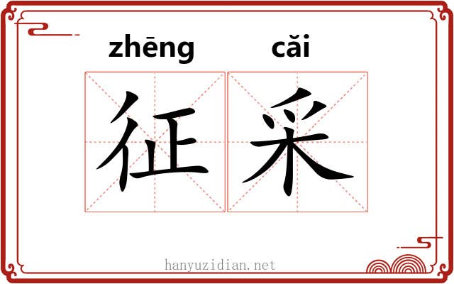 征采 征采