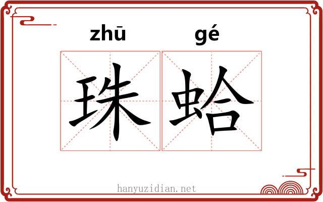 珠蛤 珠蛤
