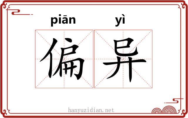 偏异 偏异