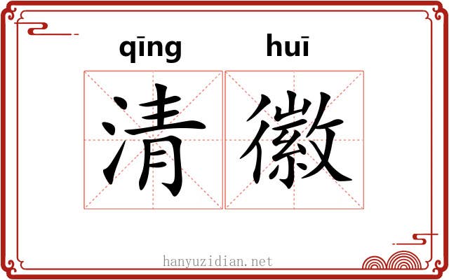 清徽 清徽