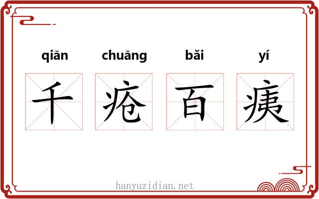 千疮百痍