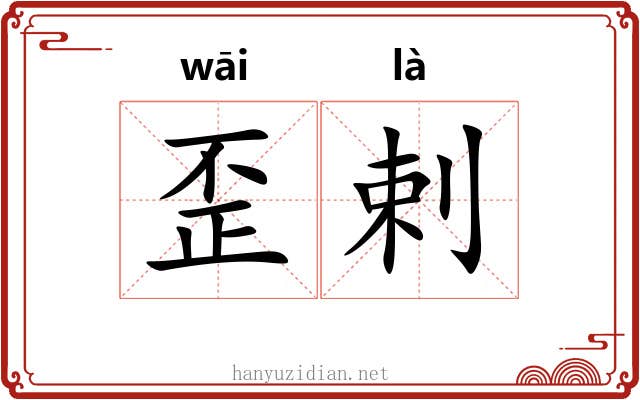 歪剌